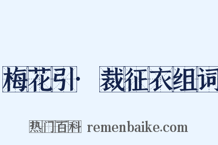 梅花引·裁征衣组词是什么意思的图片